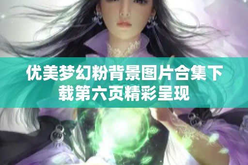 優(yōu)美夢(mèng)幻粉背景圖片合集下載第六頁(yè)精彩呈現(xiàn)