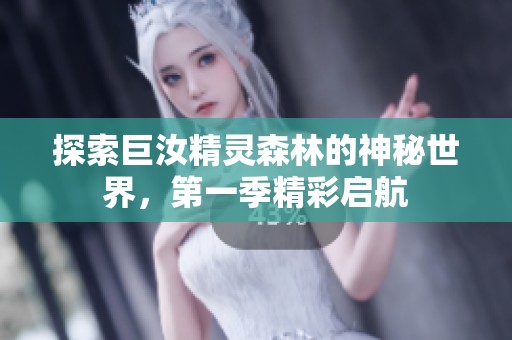 探索巨汝精靈森林的神秘世界，第一季精彩啟航
