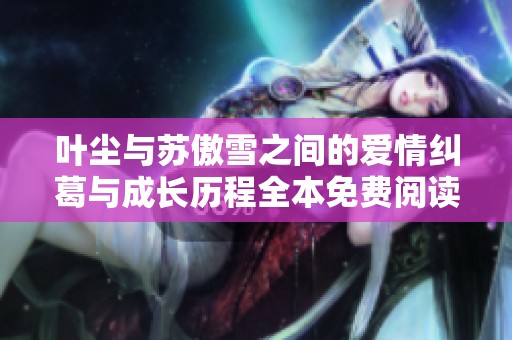 葉塵與蘇傲雪之間的愛情糾葛與成長歷程全本免費閱讀