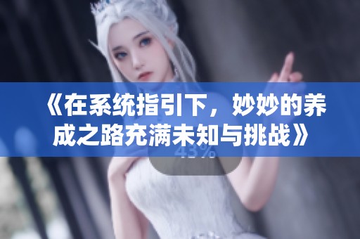 《在系統(tǒng)指引下，妙妙的養(yǎng)成之路充滿未知與挑戰(zhàn)》