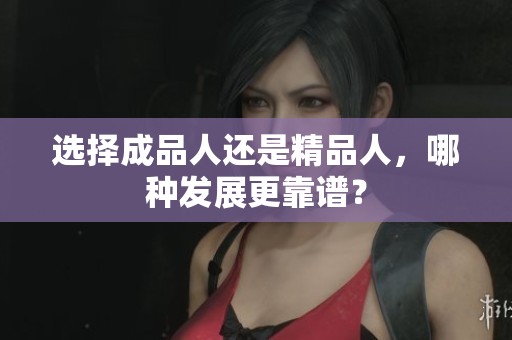 選擇成品人還是精品人，哪種發(fā)展更靠譜？