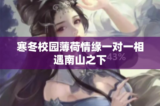 寒冬校園薄荷情緣一對一相遇南山之下