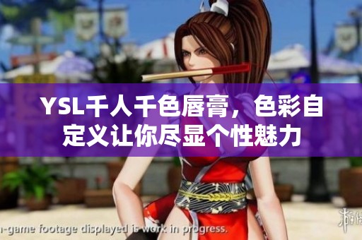 YSL千人千色唇膏，色彩自定義讓你盡顯個(gè)性魅力