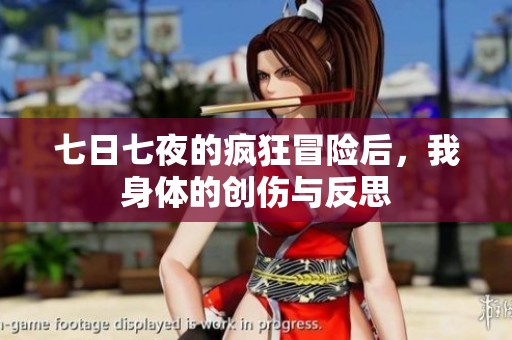 七日七夜的瘋狂冒險(xiǎn)后，我身體的創(chuàng)傷與反思
