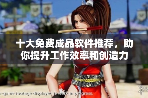 十大免費(fèi)成品軟件推薦，助你提升工作效率和創(chuàng)造力