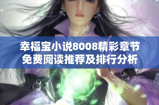 幸福寶小說8008精彩章節(jié)免費閱讀推薦及排行分析