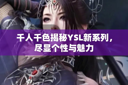 千人千色揭秘YSL新系列，盡顯個(gè)性與魅力
