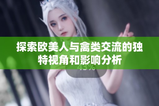 探索歐美人與禽類交流的獨特視角和影響分析