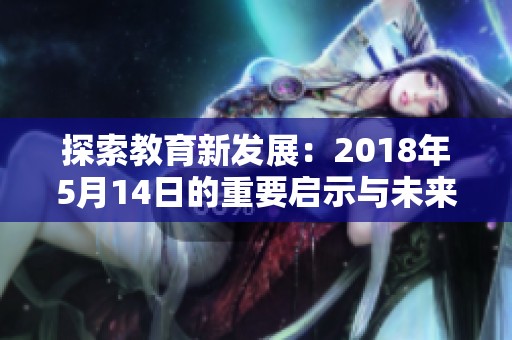 探索教育新發(fā)展：2018年5月14日的重要啟示與未來展望