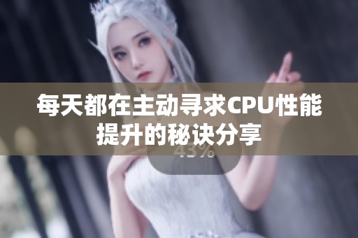 每天都在主動尋求CPU性能提升的秘訣分享