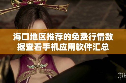 ?？诘貐^(qū)推薦的免費行情數(shù)據(jù)查看手機應(yīng)用軟件匯總