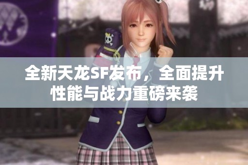 全新天龍SF發(fā)布，全面提升性能與戰(zhàn)力重磅來襲