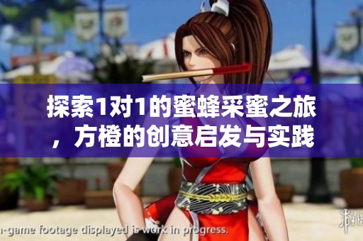 探索1對(duì)1的蜜蜂采蜜之旅，方橙的創(chuàng)意啟發(fā)與實(shí)踐