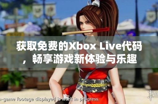 獲取免費(fèi)的Xbox Live代碼，暢享游戲新體驗(yàn)與樂趣
