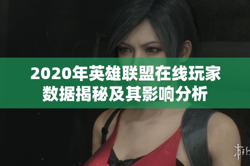 2020年英雄聯盟在線玩家數據揭秘及其影響分析