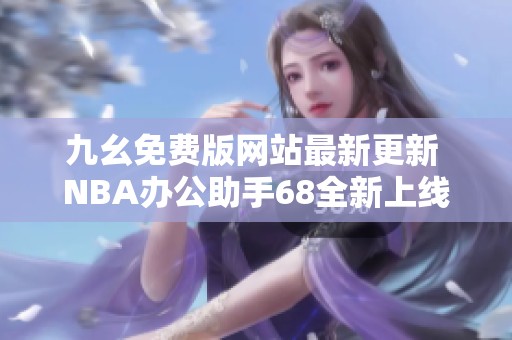 九幺免費(fèi)版網(wǎng)站最新更新 NBA辦公助手68全新上線