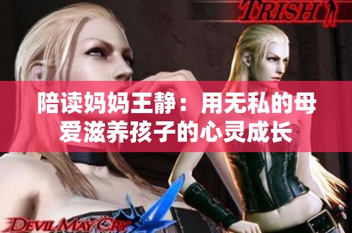 陪讀媽媽王靜：用無私的母愛滋養(yǎng)孩子的心靈成長