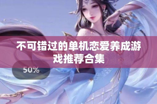 不可錯過的單機戀愛養(yǎng)成游戲推薦合集