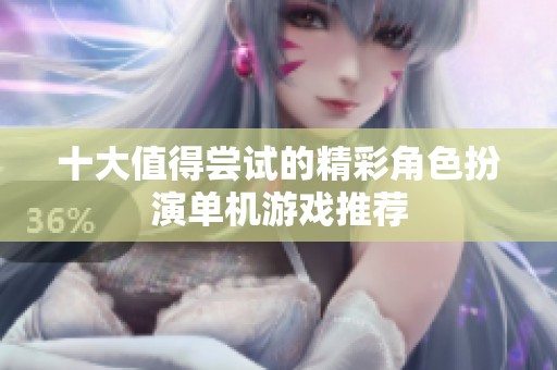 十大值得嘗試的精彩角色扮演單機(jī)游戲推薦