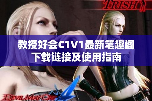 教授好會(huì)C1V1最新筆趣閣下載鏈接及使用指南