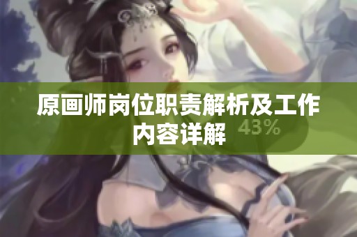 原畫師崗位職責(zé)解析及工作內(nèi)容詳解