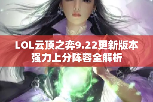 LOL云頂之弈9.22更新版本強(qiáng)力上分陣容全解析