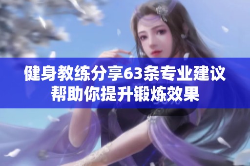健身教練分享63條專(zhuān)業(yè)建議幫助你提升鍛煉效果