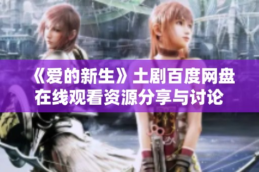 《愛(ài)的新生》土劇百度網(wǎng)盤(pán)在線觀看資源分享與討論