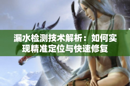漏水檢測技術解析：如何實現精準定位與快速修復