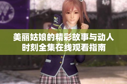 美麗姑娘的精彩故事與動人時刻全集在線觀看指南