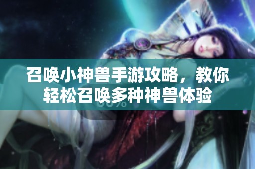 召喚小神獸手游攻略，教你輕松召喚多種神獸體驗(yàn)