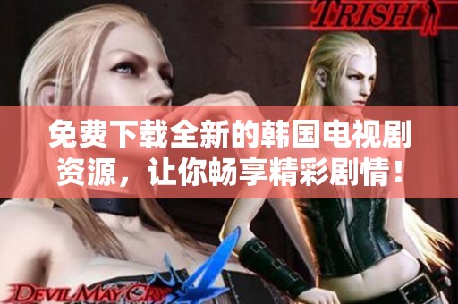 免費(fèi)下載全新的韓國電視劇資源，讓你暢享精彩劇情！