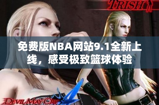 免費版NBA網(wǎng)站9.1全新上線，感受極致籃球體驗