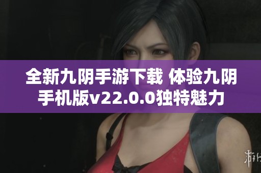 全新九陰手游下載 體驗(yàn)九陰手機(jī)版v22.0.0獨(dú)特魅力
