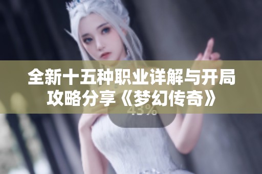 全新十五種職業(yè)詳解與開局攻略分享《夢幻傳奇》