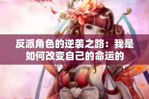 反派角色的逆襲之路：我是如何改變自己的命運(yùn)的