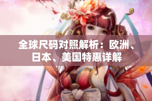 全球尺碼對(duì)照解析：歐洲、日本、美國(guó)特惠詳解