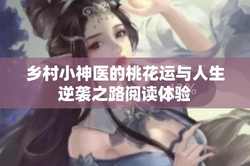 鄉(xiāng)村小神醫(yī)的桃花運(yùn)與人生逆襲之路閱讀體驗