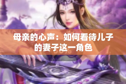 母親的心聲：如何看待兒子的妻子這一角色