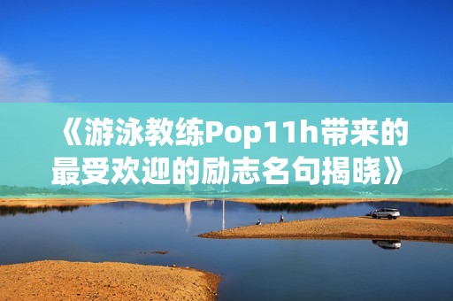 《游泳教練Pop11h帶來的最受歡迎的勵志名句揭曉》
