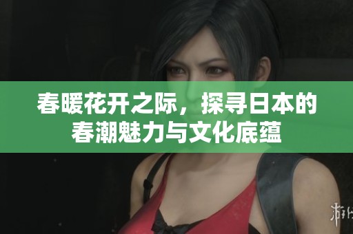 春暖花開之際，探尋日本的春潮魅力與文化底蘊