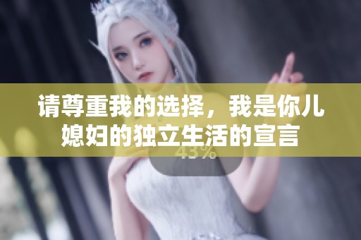 請尊重我的選擇，我是你兒媳婦的獨立生活的宣言