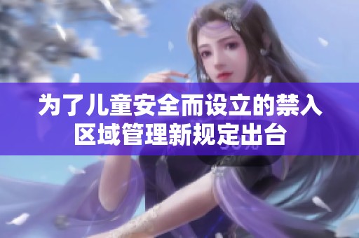 為了兒童安全而設立的禁入?yún)^(qū)域管理新規(guī)定出臺