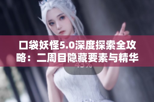 口袋妖怪5.0深度探索全攻略：二周目隱藏要素與精華總結(jié)