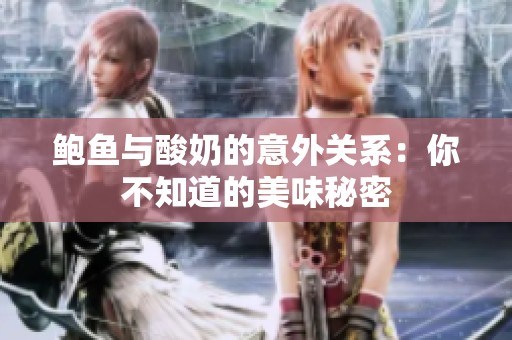 鮑魚與酸奶的意外關(guān)系：你不知道的美味秘密