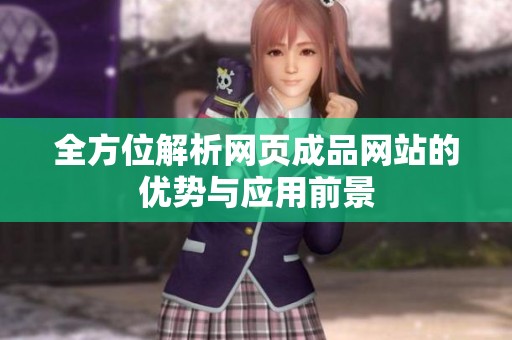 全方位解析網(wǎng)頁成品網(wǎng)站的優(yōu)勢與應用前景