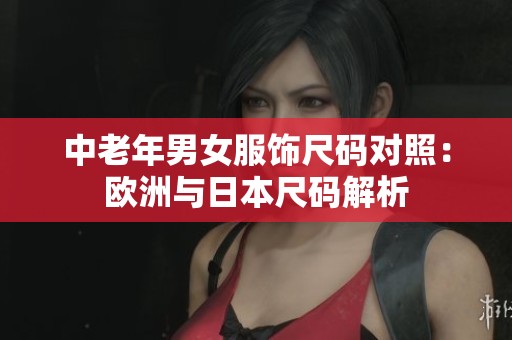 中老年男女服飾尺碼對照：歐洲與日本尺碼解析