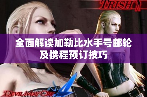 全面解讀加勒比水手號郵輪及攜程預(yù)訂技巧