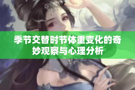 季節(jié)交替時節(jié)體重變化的奇妙觀察與心理分析