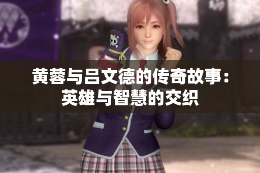 黃蓉與呂文德的傳奇故事：英雄與智慧的交織